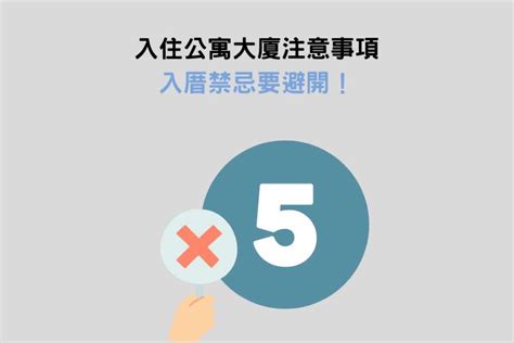 新居入住注意事項|簡單入宅儀式怎麼做？沒有入厝經驗看這邊！9大流程。